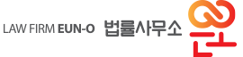 법률사무소 은오
